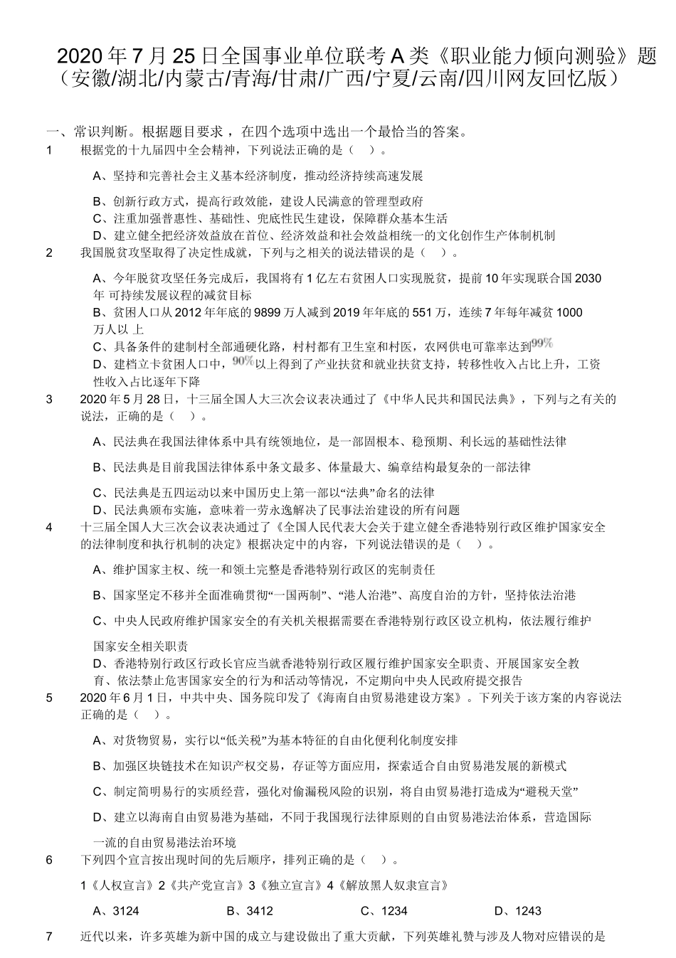 2020年7月25日全国事业单位联考A类《职业能力倾向测验》题(安徽_湖北_内蒙古_青海_甘肃_广西_宁夏_云南_四川).doc_第1页