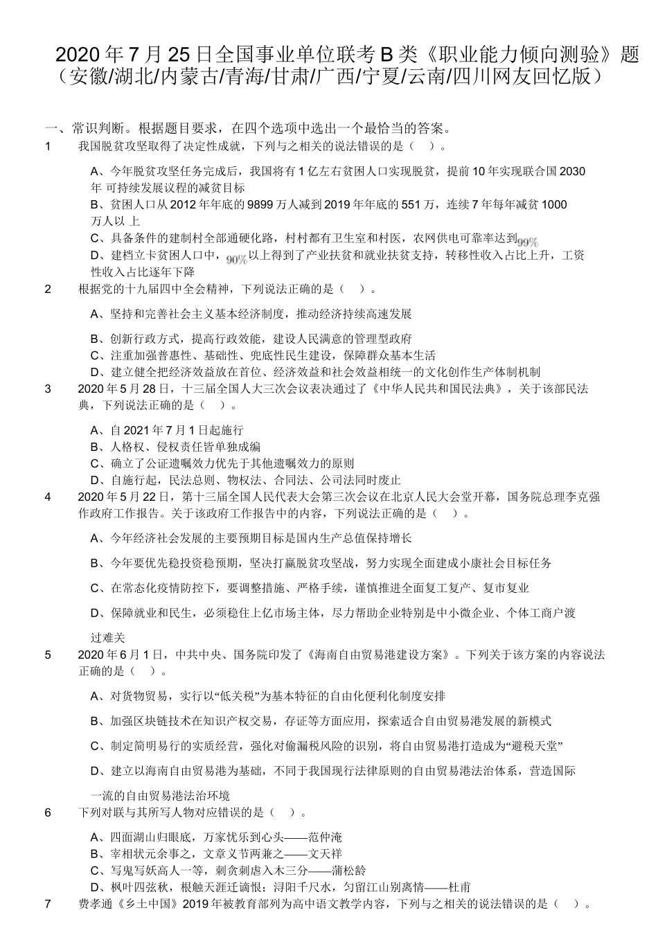 2020年7月25日全国事业单位联考B类《职业能力倾向测验》题（安徽_湖北_内蒙古_青海_甘肃_广西_宁夏_云南_四川）.doc_第1页