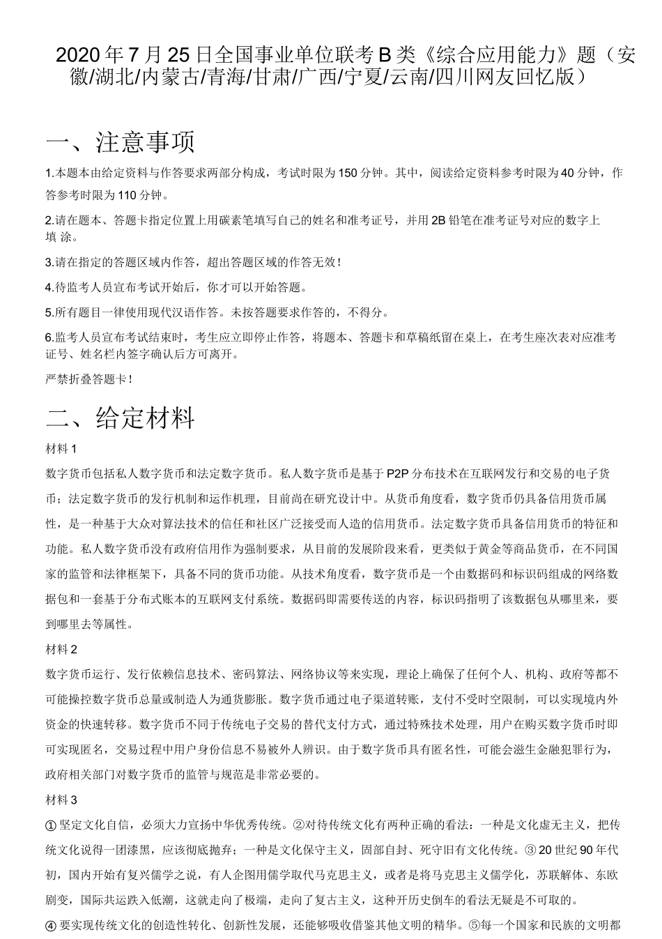 2020年7月25日全国事业单位联考B类《综合应用能力》题(安徽_湖北_内蒙古_青海_甘肃_广西_宁夏_云南_四川).doc_第1页