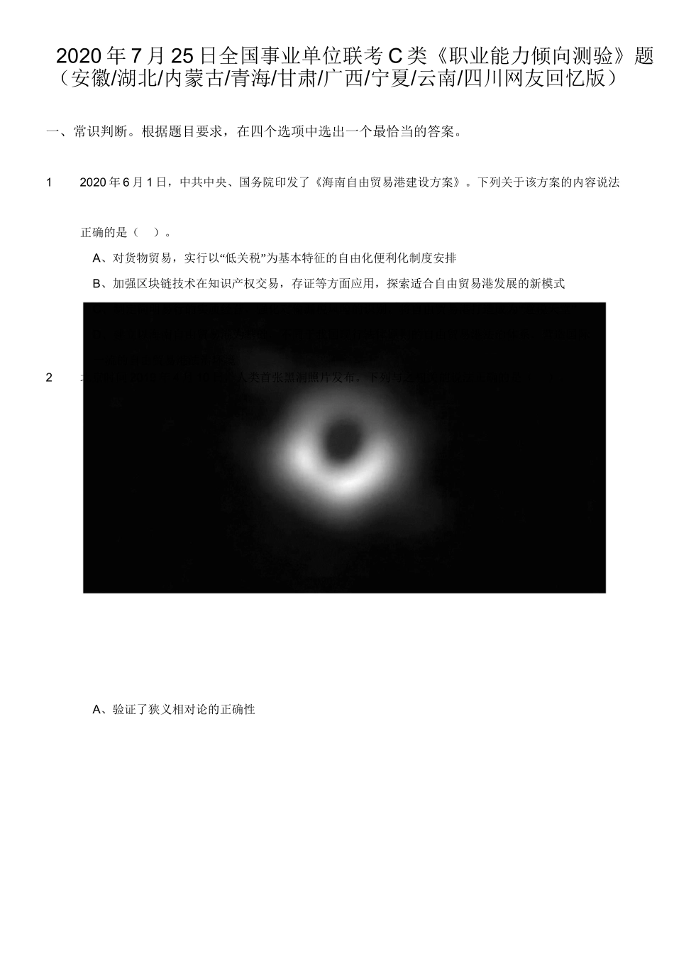 2020年7月25日全国事业单位联考C类《职业能力倾向测验》题（安徽_湖北_内蒙古_青海_甘肃_广西_宁夏_云南_四川）.doc_第1页