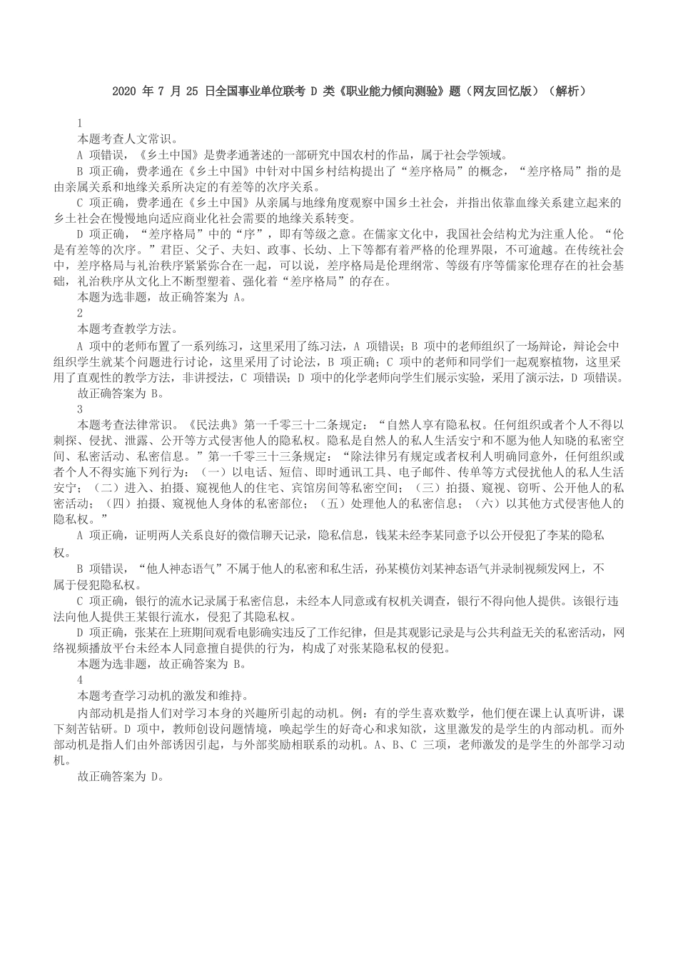 2020年7月25日全国事业单位联考D类《职业能力倾向测验》答案+解析.docx_第1页