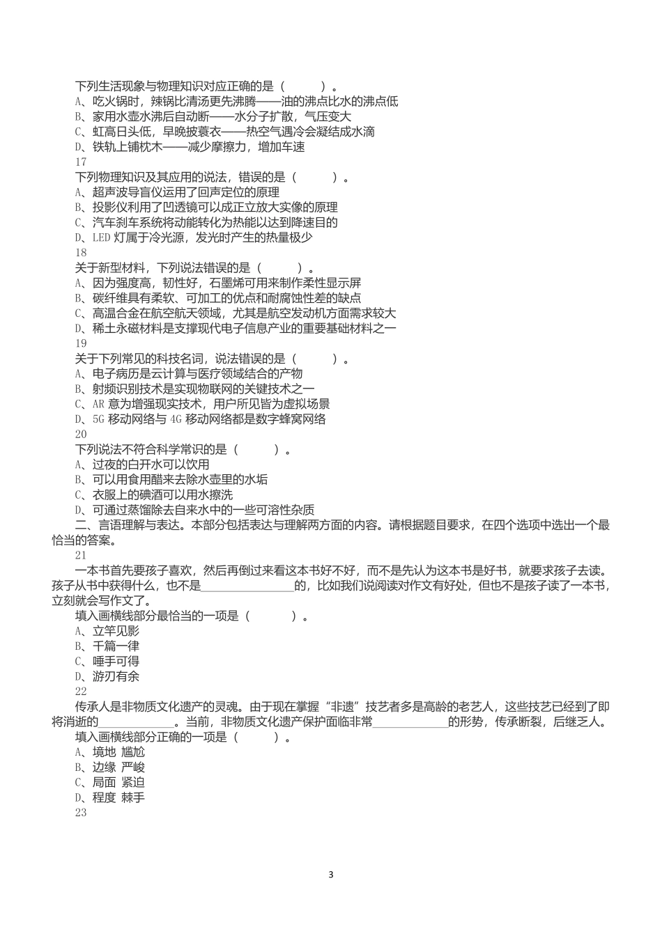 2020年7月25日全国事业单位联考D类《职业能力倾向测验》试题.docx_第3页