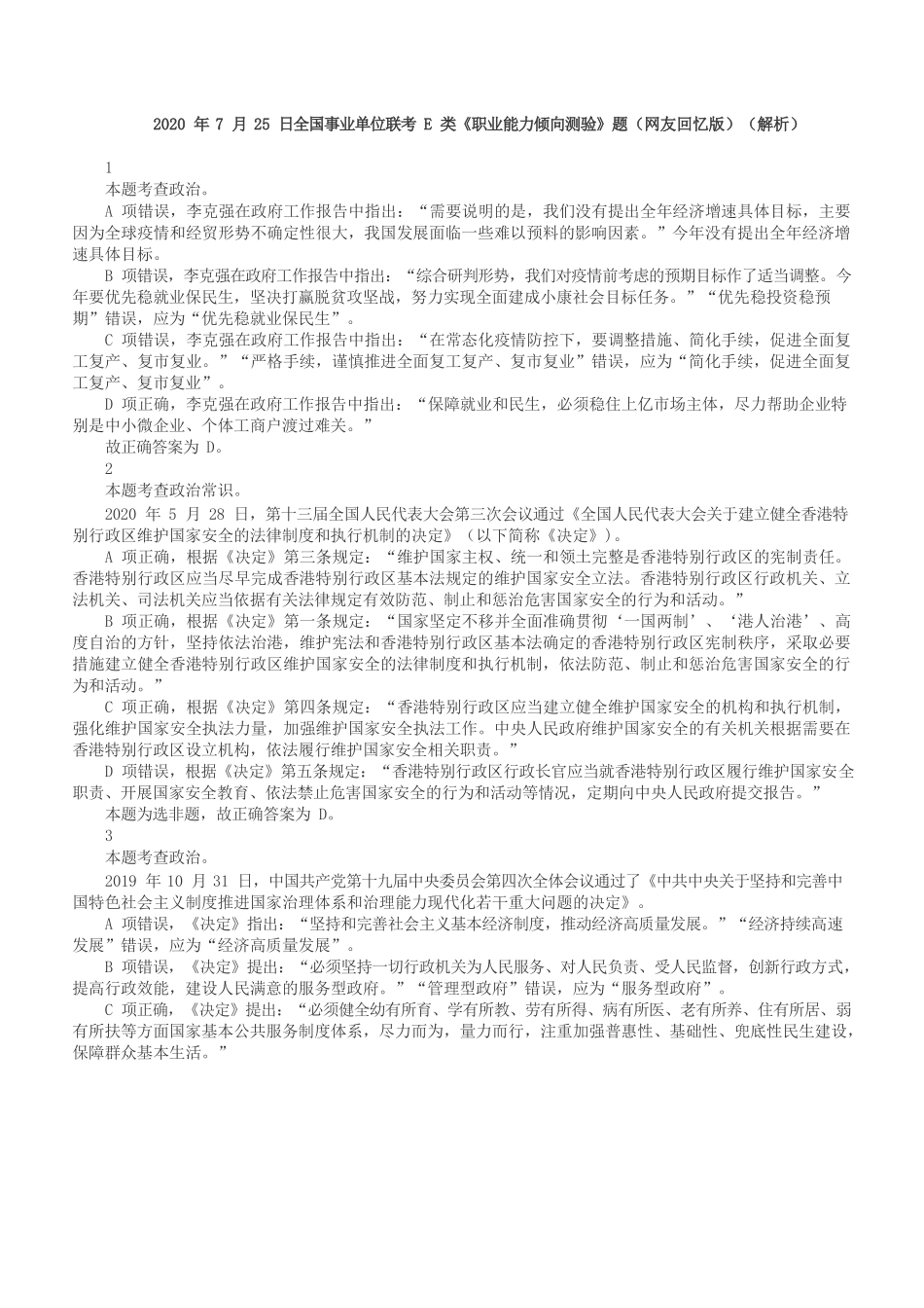 2020年7月25日全国事业单位联考E类《职业能力倾向测验》答案+解析.docx_第1页