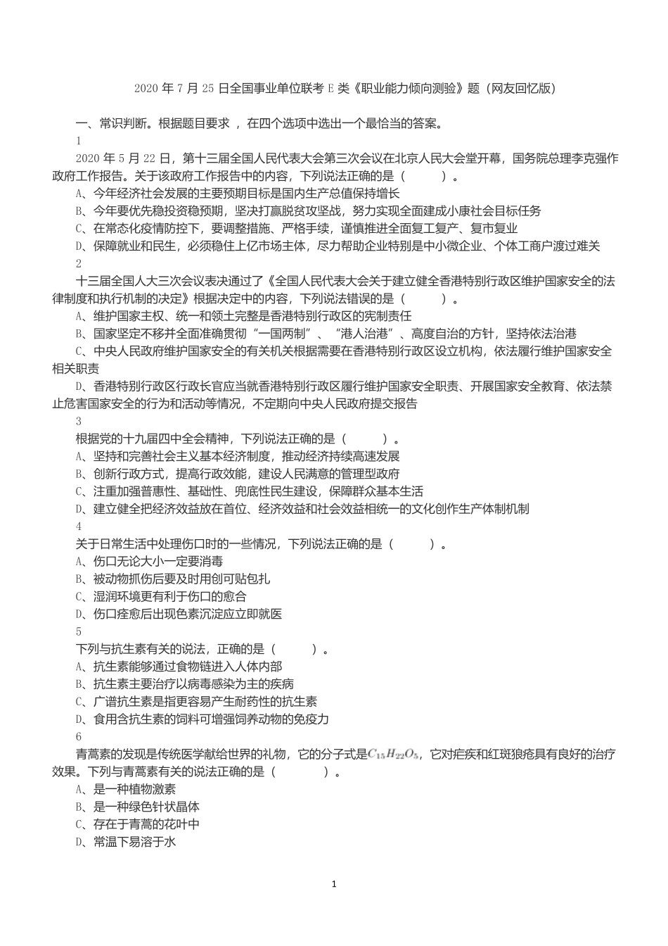 2020年7月25日全国事业单位联考E类《职业能力倾向测验》试题.docx_第1页