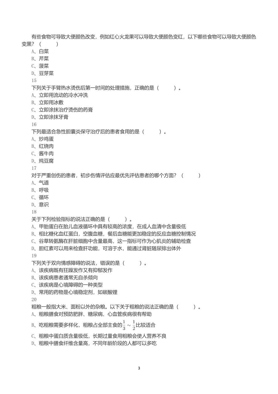 2020年7月25日全国事业单位联考E类《职业能力倾向测验》试题.docx_第3页
