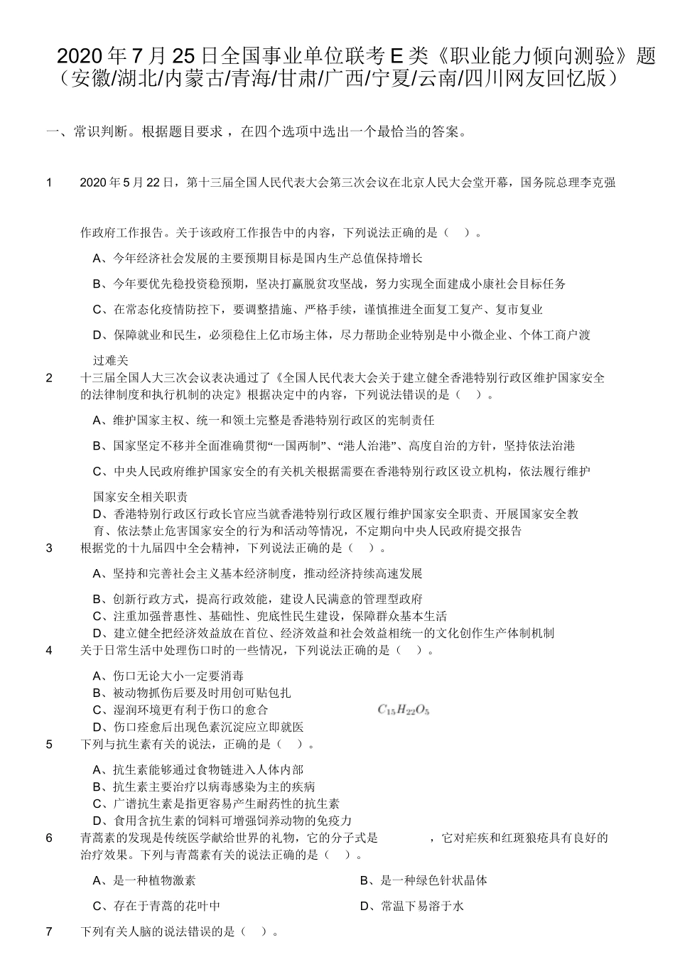 2020年7月25日全国事业单位联考E类《职业能力倾向测验》题(安徽_湖北_内蒙古_青海_甘肃_广西_宁夏_云南_四川).doc_第1页