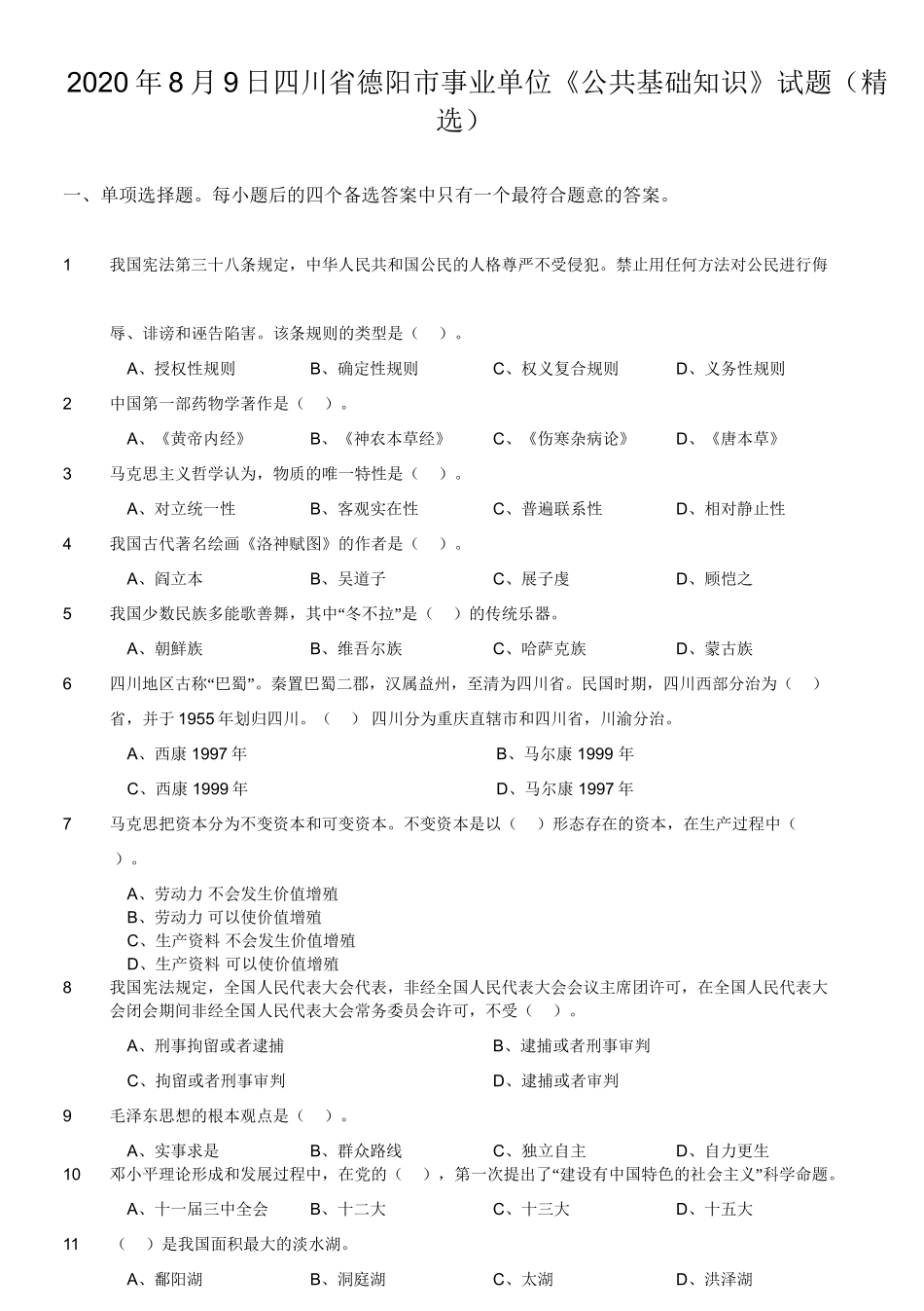 2020年8月9日四川省德阳市事业单位《公共基础知识》试题（精选）.doc_第1页
