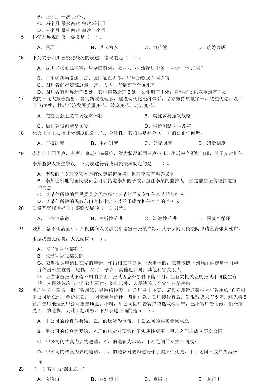 2020年8月9日四川省德阳市事业单位《公共基础知识》试题（精选）.doc_第3页