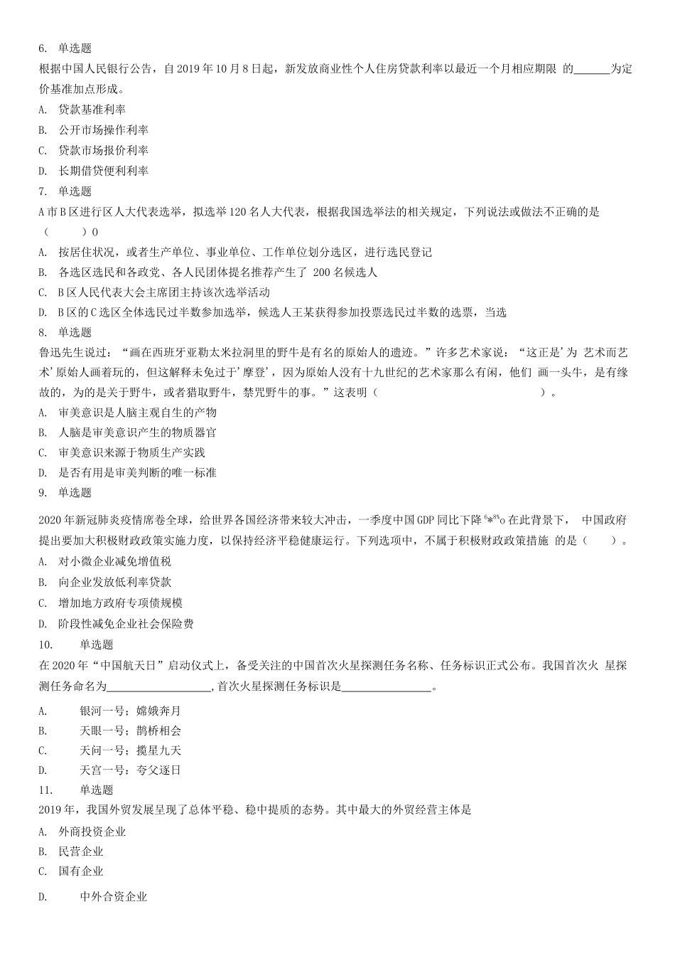 2020年8月山东省事业单位省属综合类试卷(精选).docx_第2页