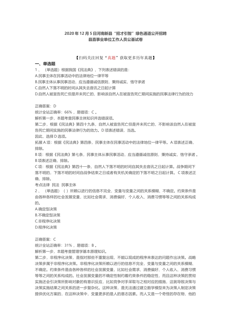 2020年12月5日河南新县“招才引智”绿色通道公开招聘县直事业单位工作人员公基试卷.docx_第1页