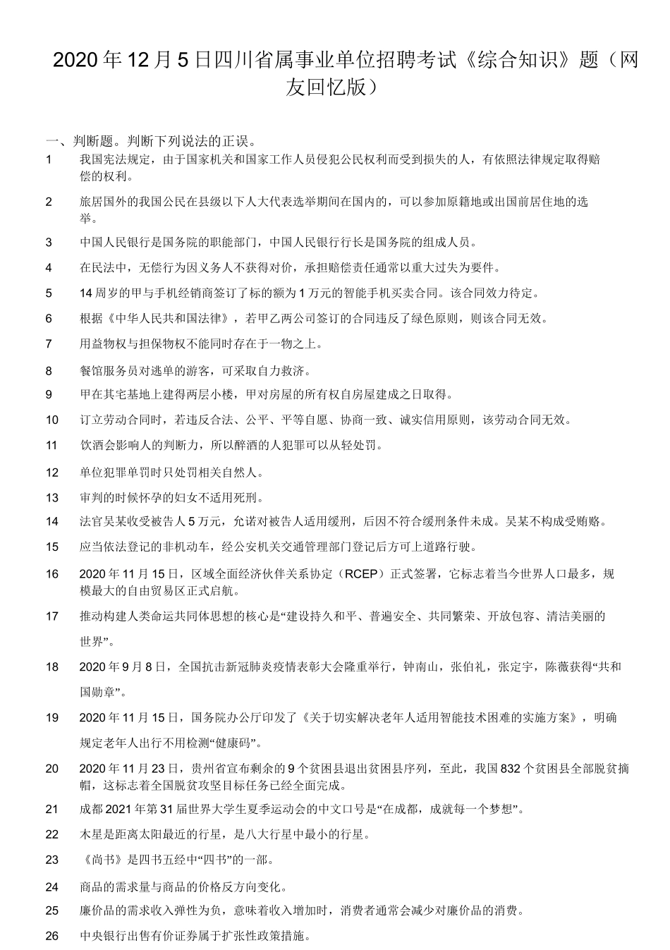 2020年12月5日四川省属事业单位招聘考试《综合知识》题.doc_第1页