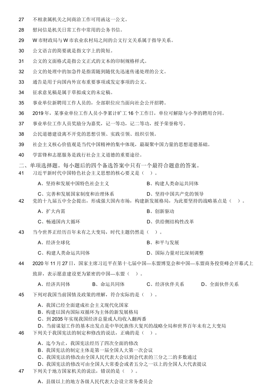 2020年12月5日四川省属事业单位招聘考试《综合知识》题.doc_第3页
