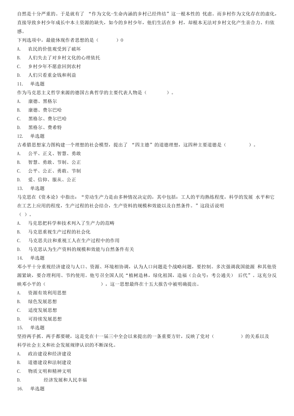 2020年12月26日山东省济南市莱芜区选聘“乡村振兴工作专员”考试精选题.docx_第3页