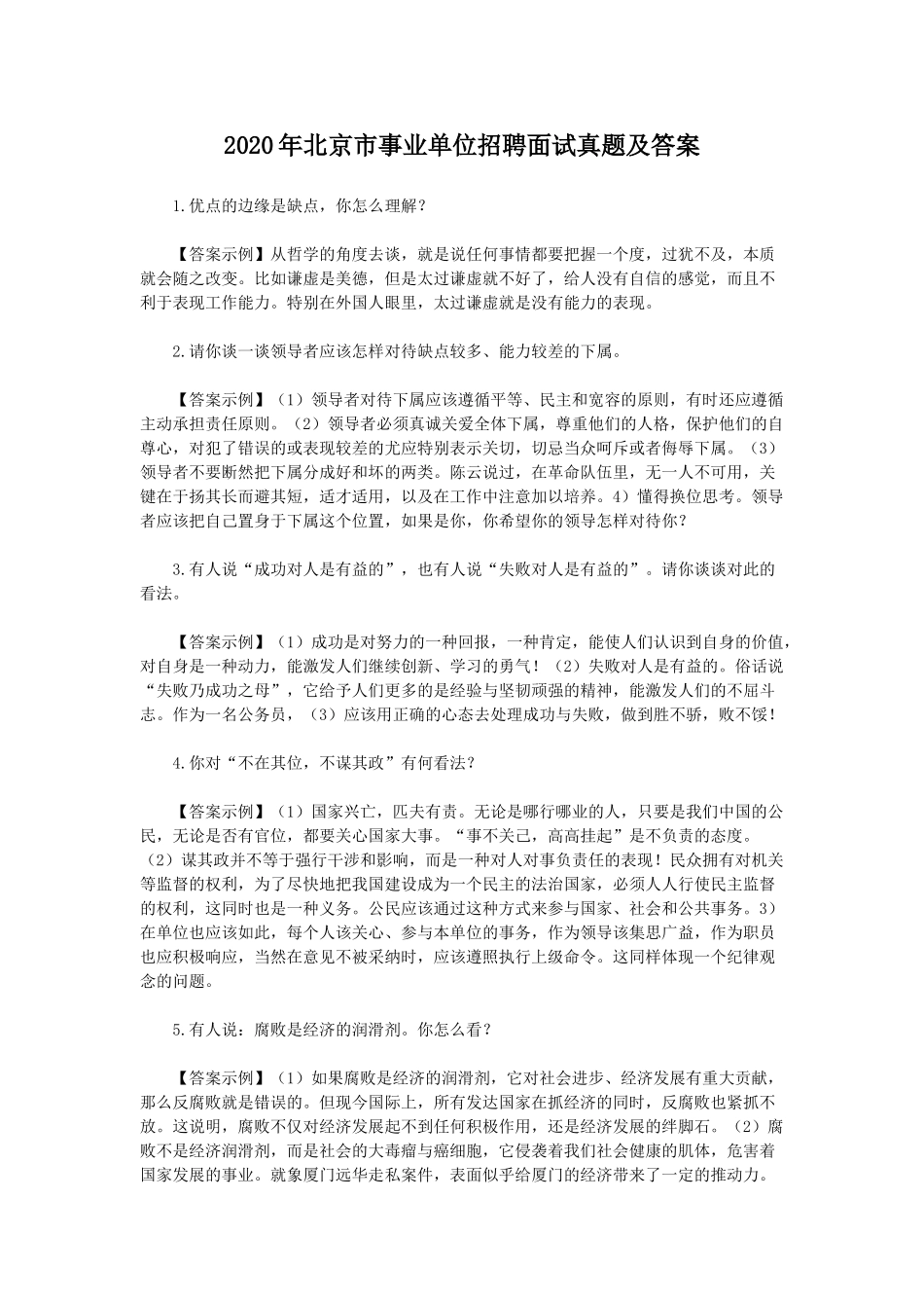 2020年北京市事业单位招聘面试真题及答案.doc_第1页