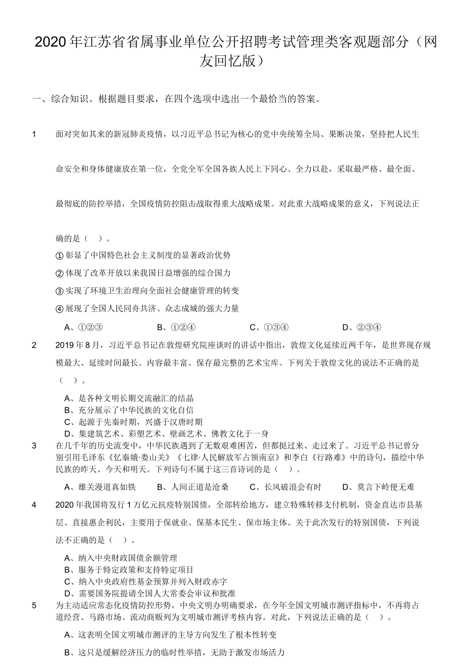 2020年江苏省省属事业单位公开招聘考试管理类客观题部分.doc_第1页