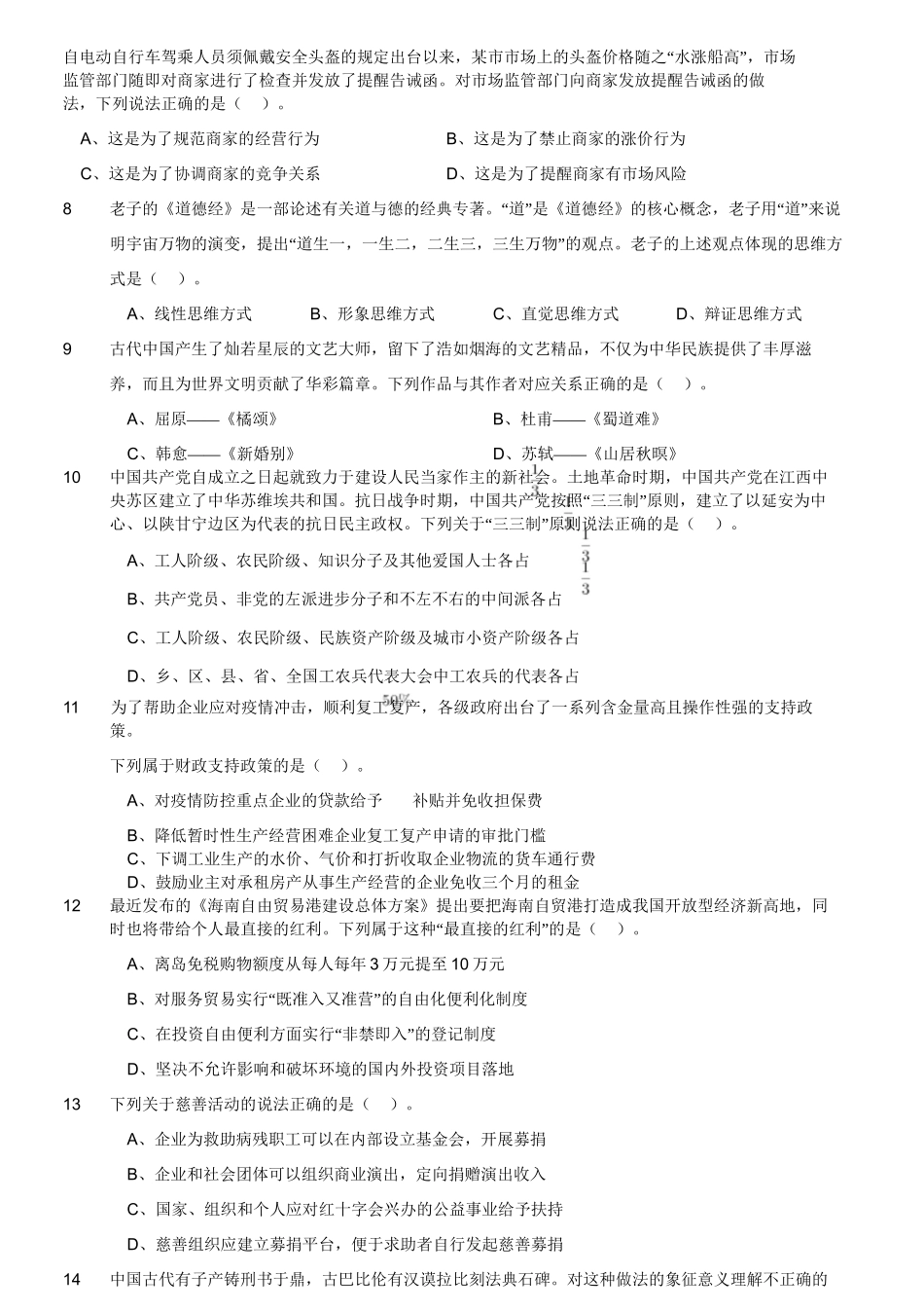 2020年江苏省省属事业单位公开招聘考试管理类客观题部分.doc_第3页