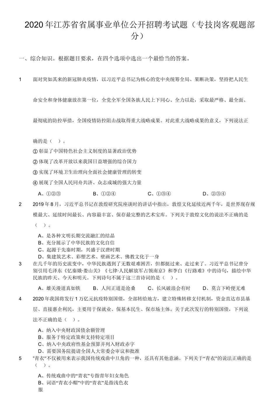 2020年江苏省省属事业单位公开招聘考试题（专技岗客观题部分）.doc_第1页
