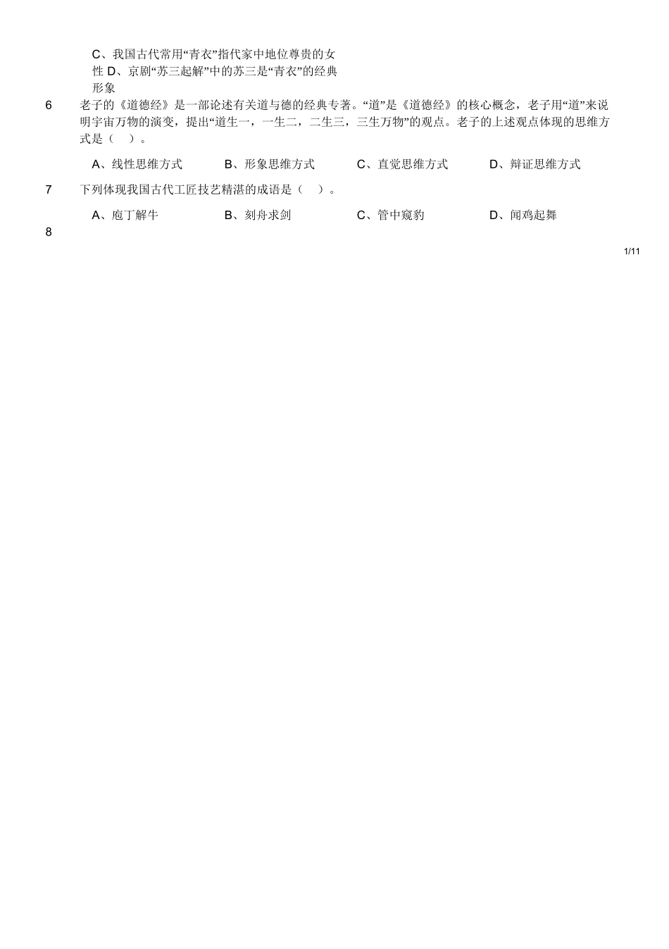 2020年江苏省省属事业单位公开招聘考试题（专技岗客观题部分）.doc_第2页