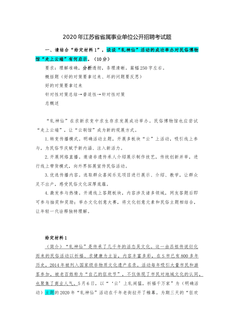 2020年江苏省省属事业单位公开招聘考试题.docx_第1页