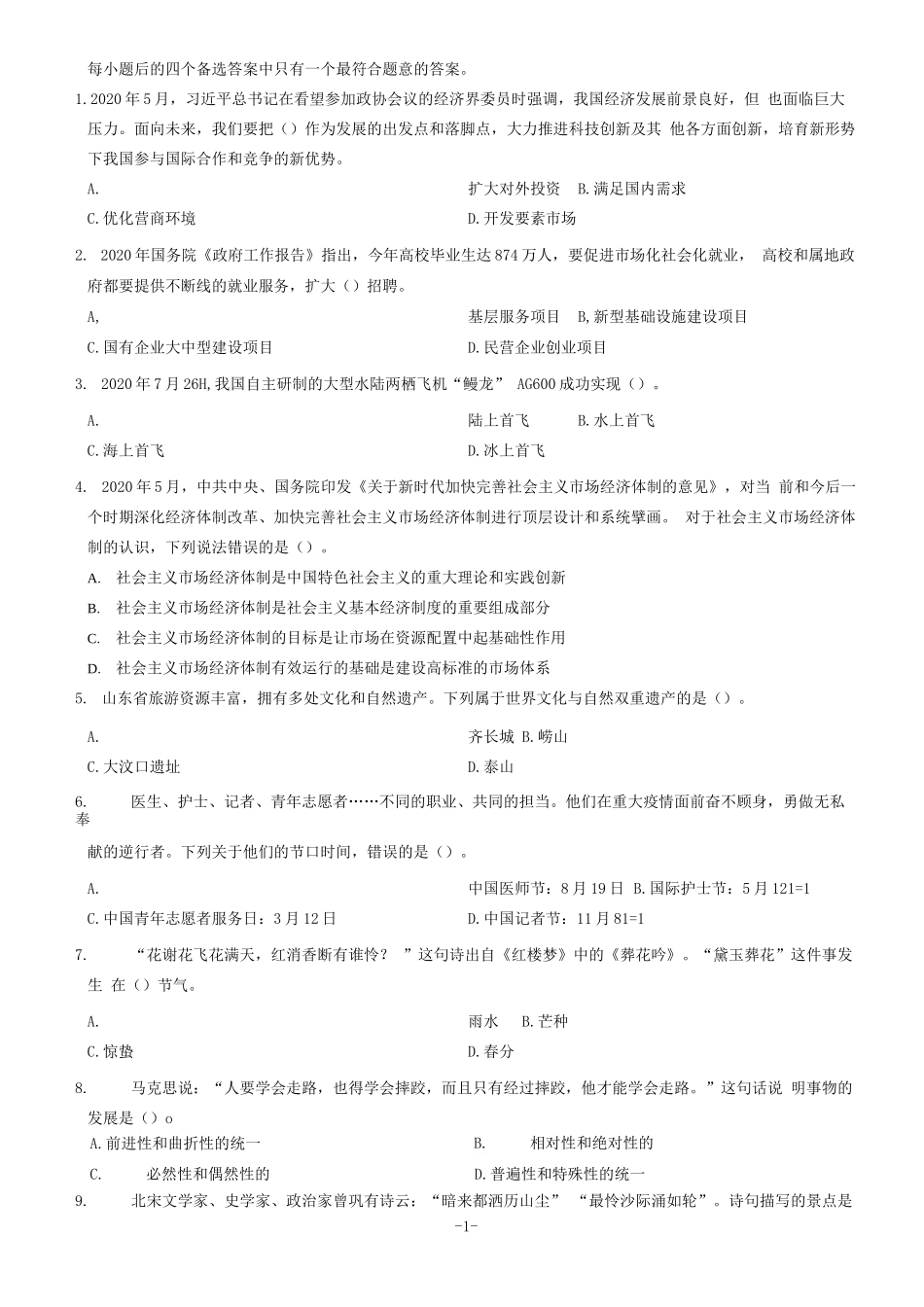 2020年山东省“三支一扶”笔试试题（精选）_1.docx_第1页
