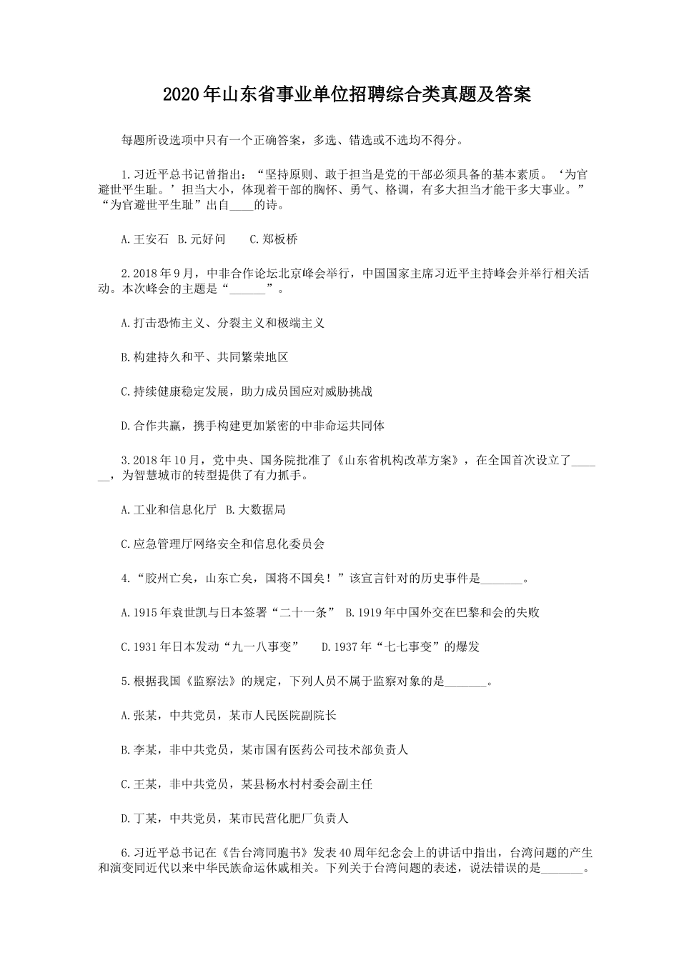 2020年山东省事业单位招聘综合类真题及答案.doc_第1页