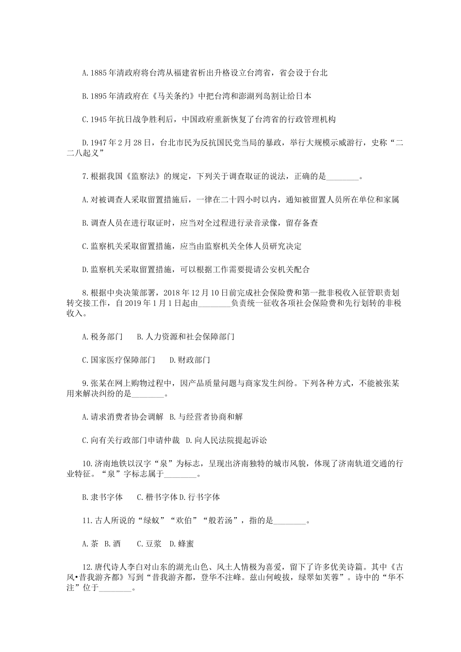 2020年山东省事业单位招聘综合类真题及答案.doc_第2页