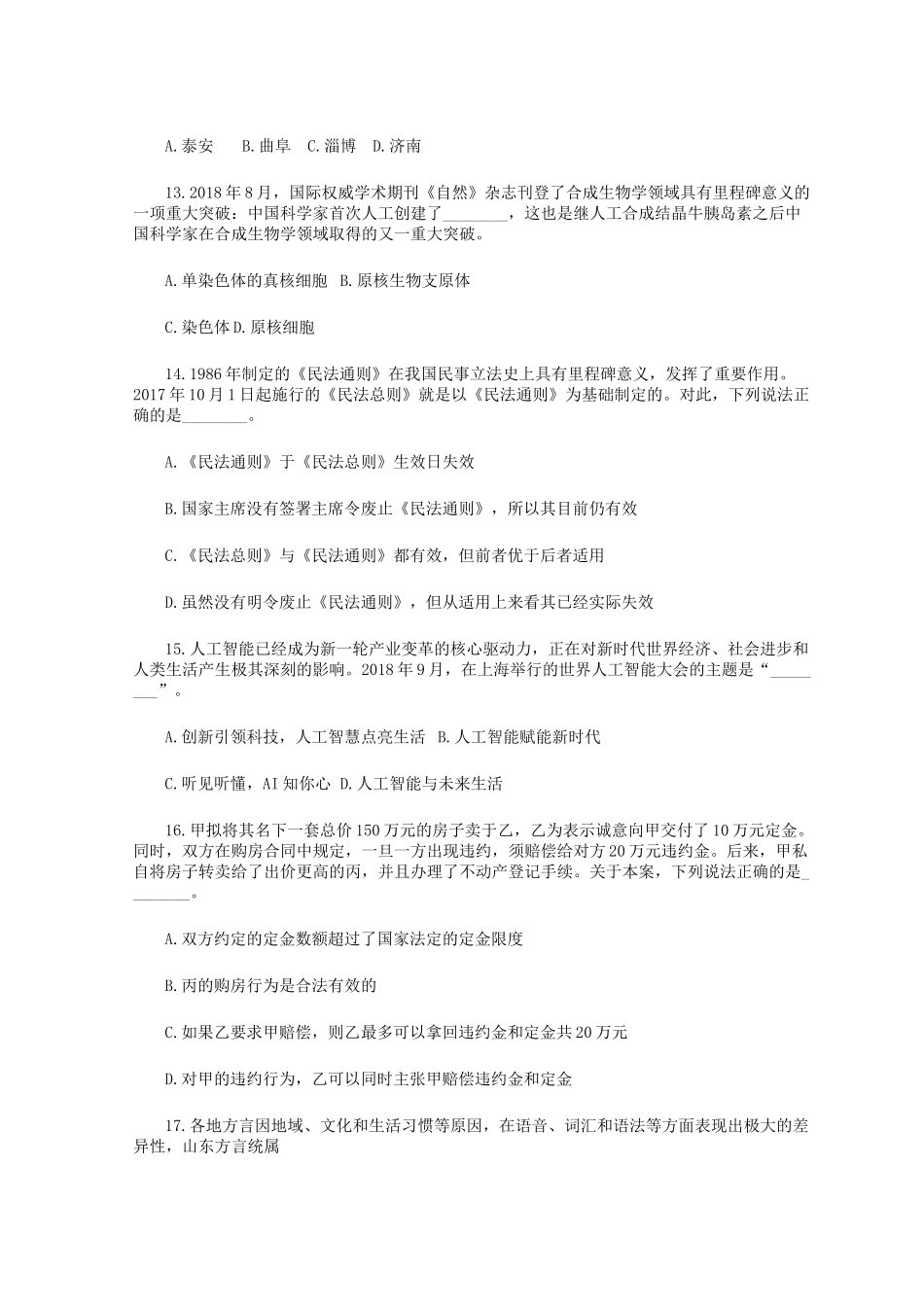 2020年山东省事业单位招聘综合类真题及答案.doc_第3页