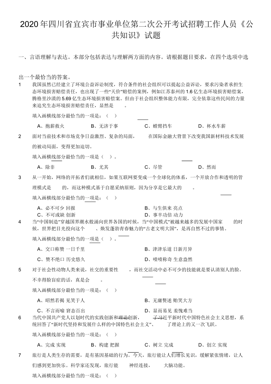 2020年四川省宜宾市事业单位第二次公开考试招聘工作人员《公共知识》试题.doc_第1页