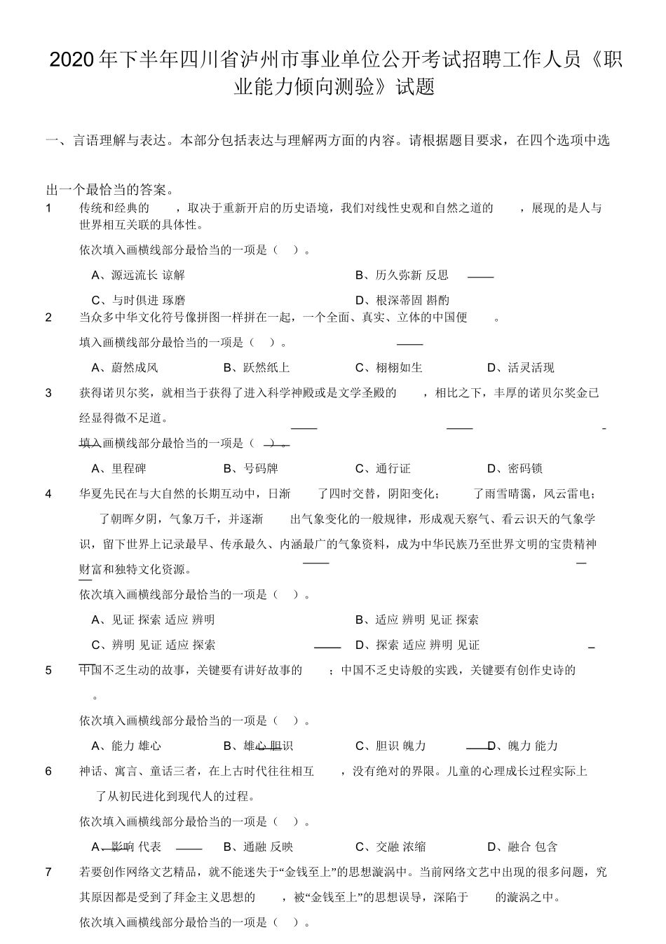 2020年下半年四川省泸州市事业单位公开考试招聘工作人员《职业能力倾向测验》试题.doc_第1页
