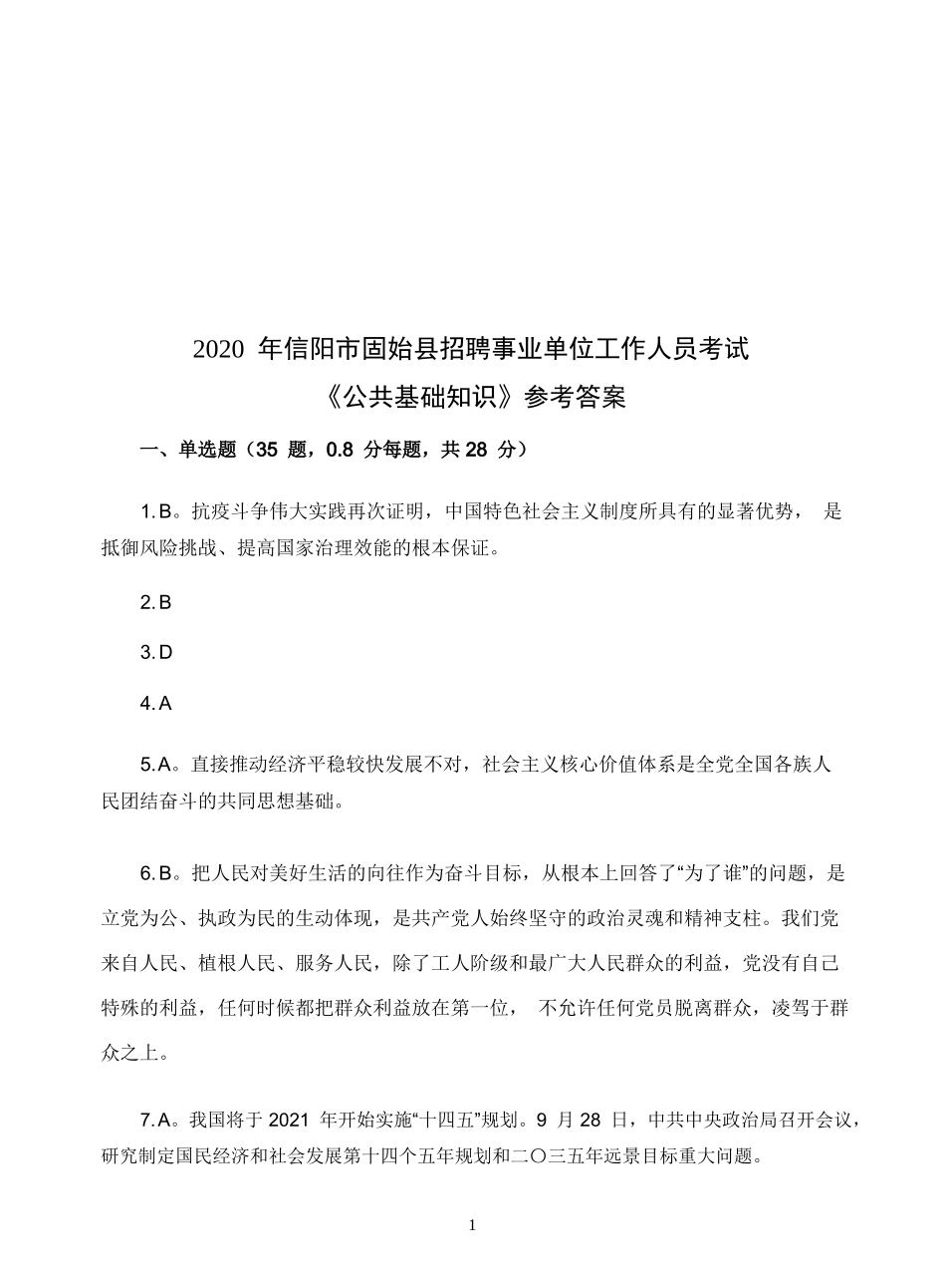 2020年信阳固始县事业单位招聘工作人员考试题答案.doc_第1页
