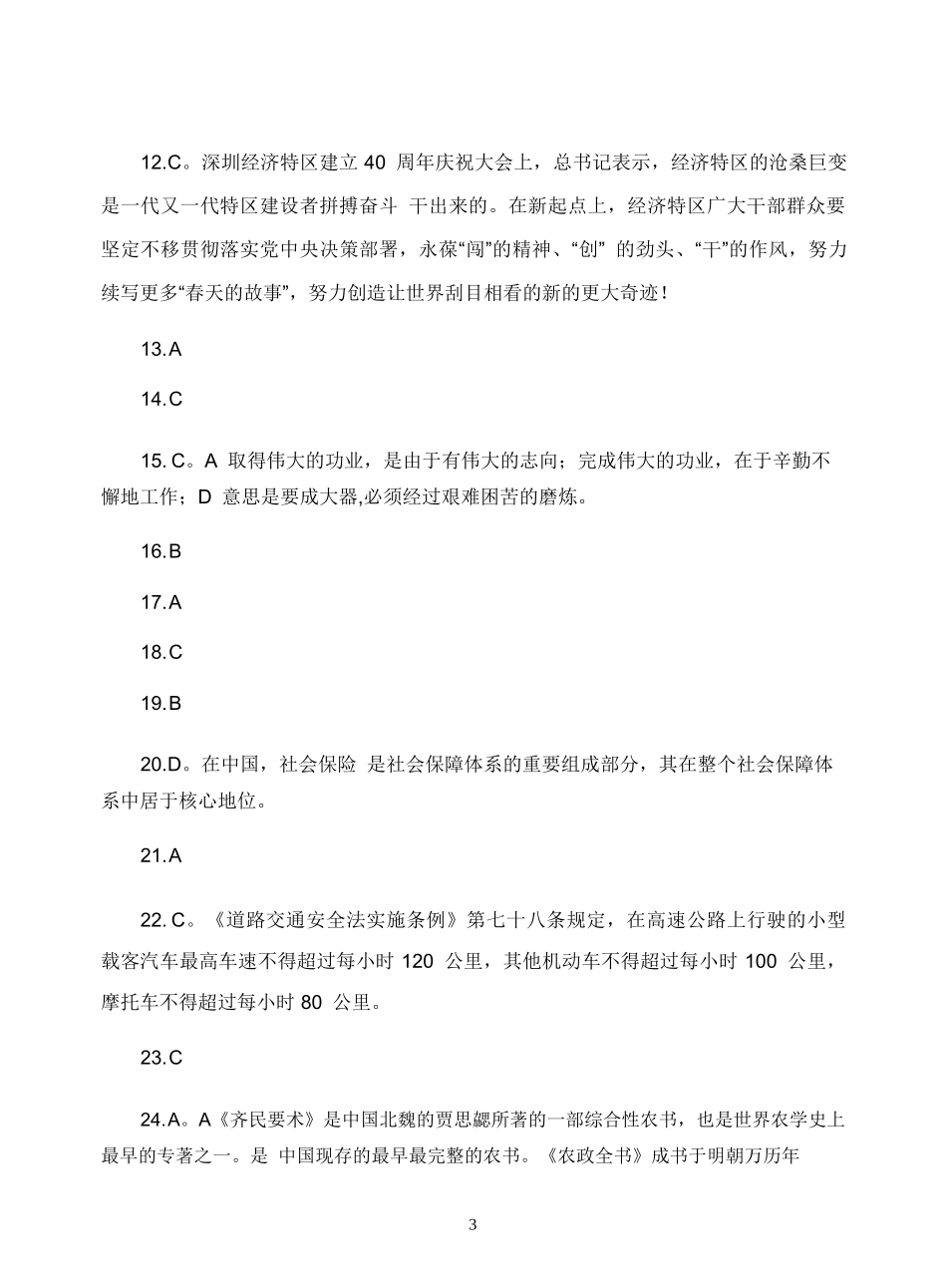 2020年信阳固始县事业单位招聘工作人员考试题答案.doc_第3页