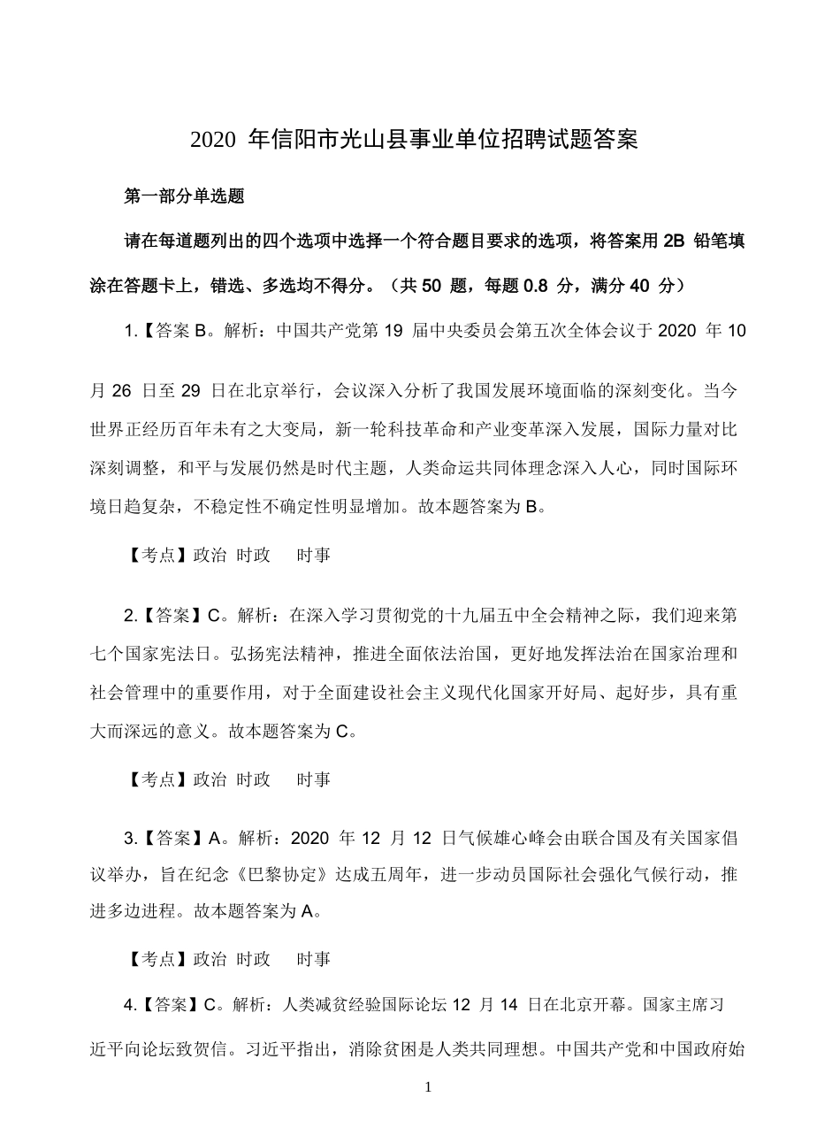 2020年信阳光山县事业单位招聘工作人员考试题答案.doc_第1页