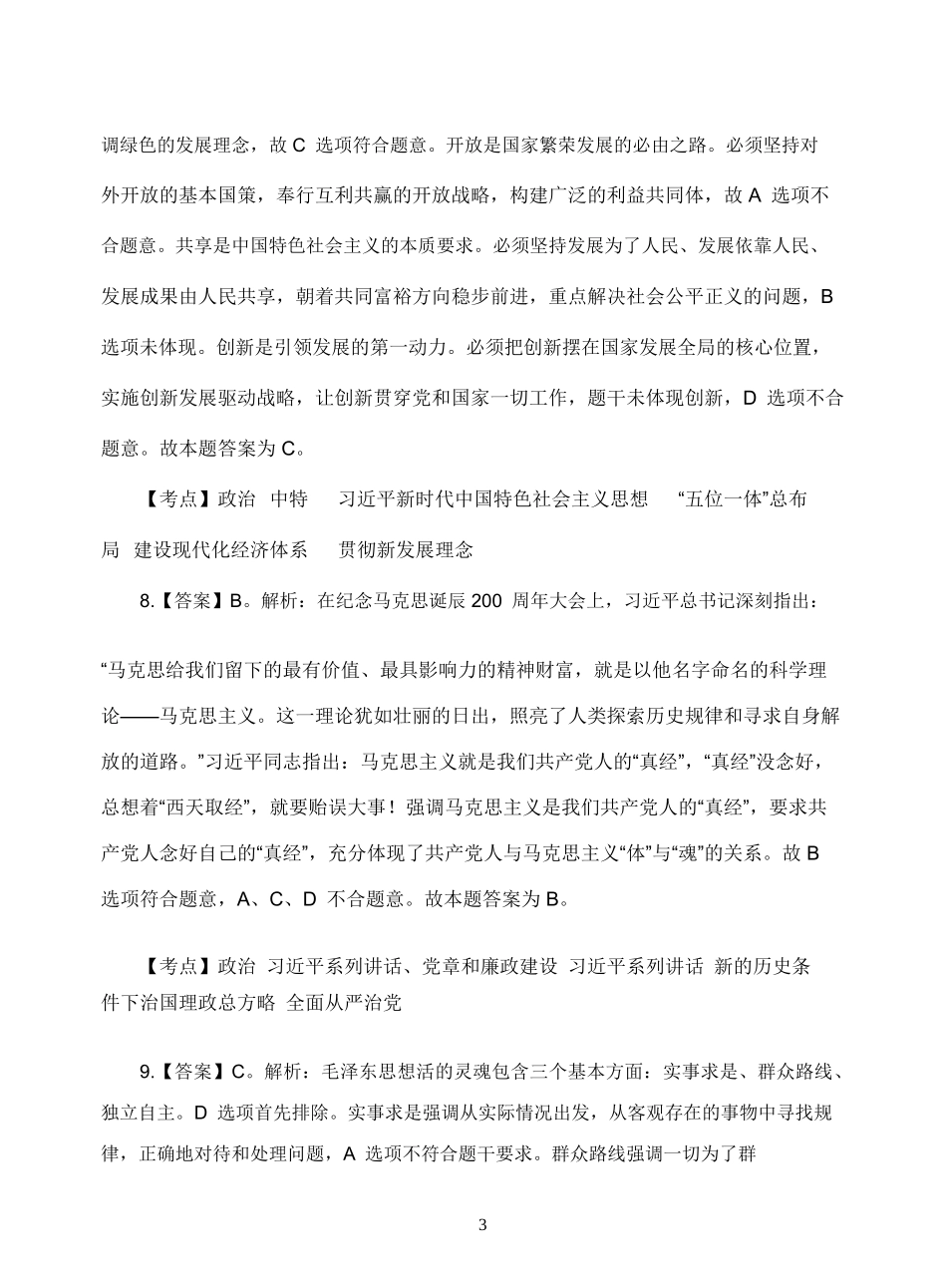 2020年信阳光山县事业单位招聘工作人员考试题答案.doc_第3页