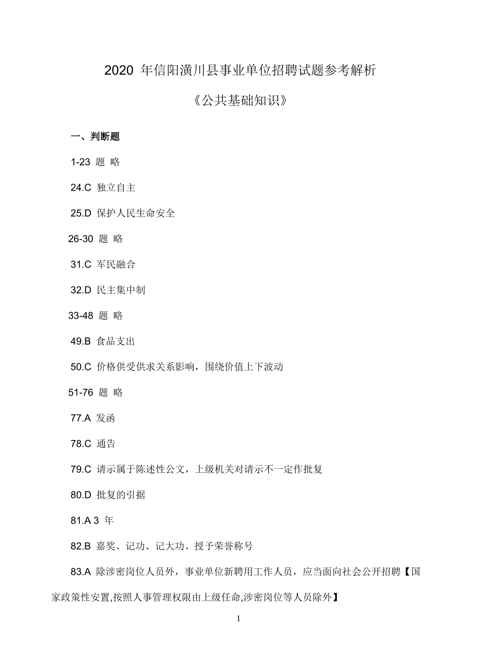 2020年信阳潢川县事业单位招聘工作人员考试题答案.doc_第1页