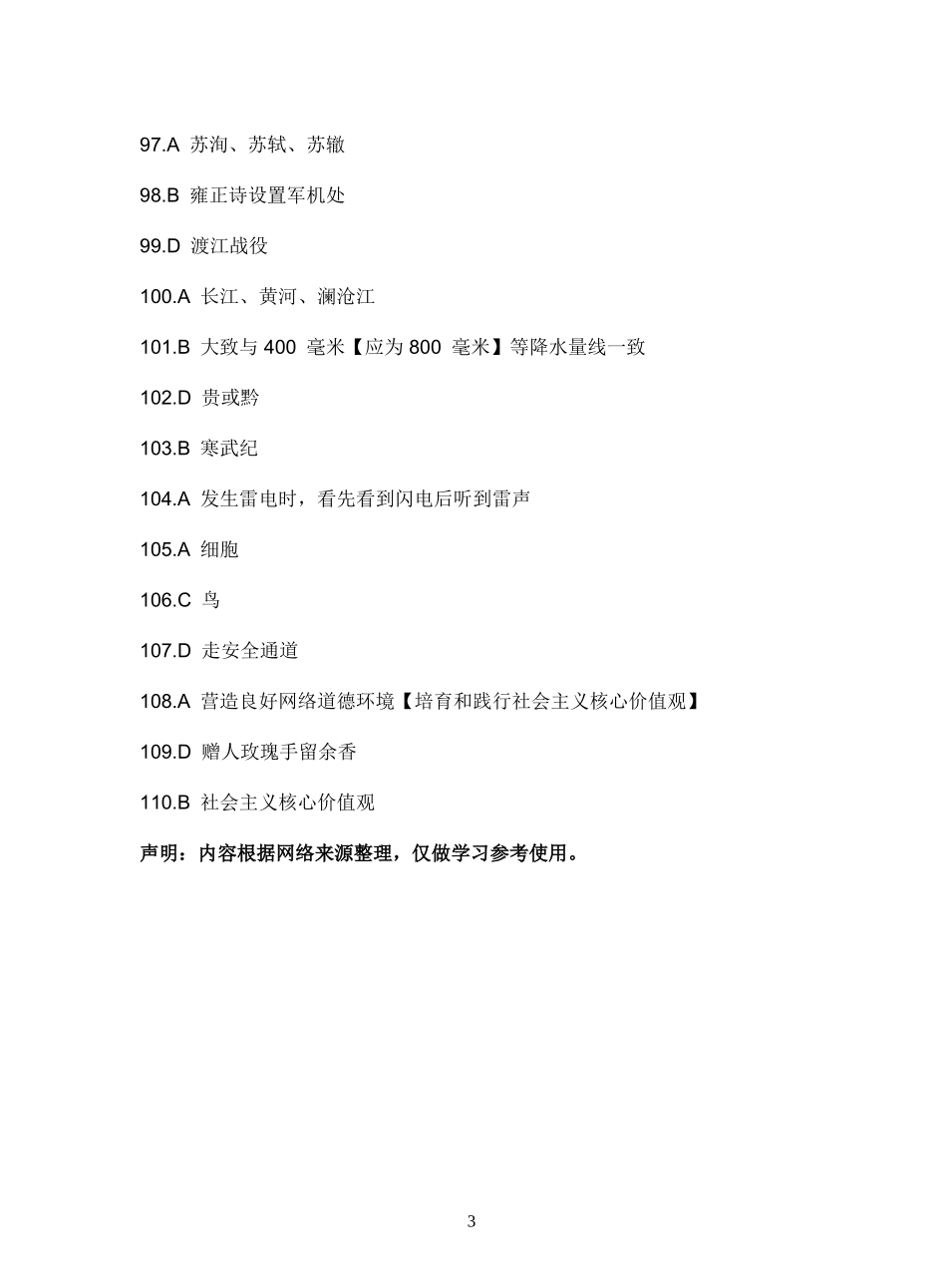 2020年信阳潢川县事业单位招聘工作人员考试题答案.doc_第3页