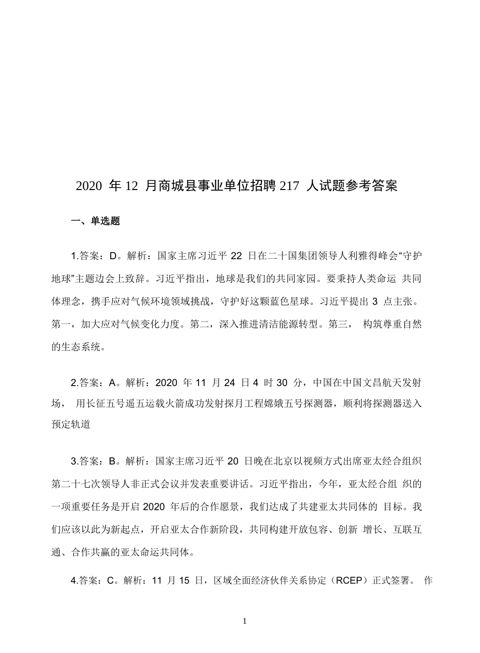 2020年信阳商城县事业单位招聘工作人员考试题答案.doc_第1页