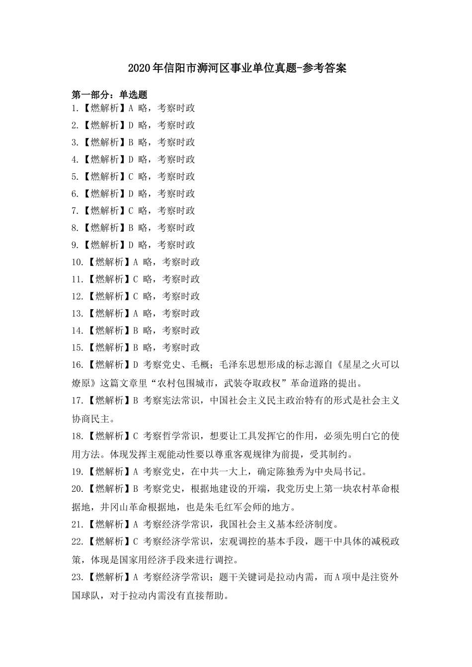 2020年信阳浉河区事业单位招聘工作人员考试题解析.doc_第1页