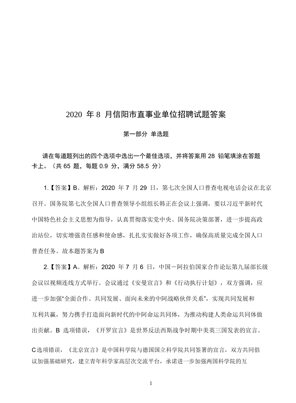 2020年信阳市直事业单位招聘试题答案.doc_第1页
