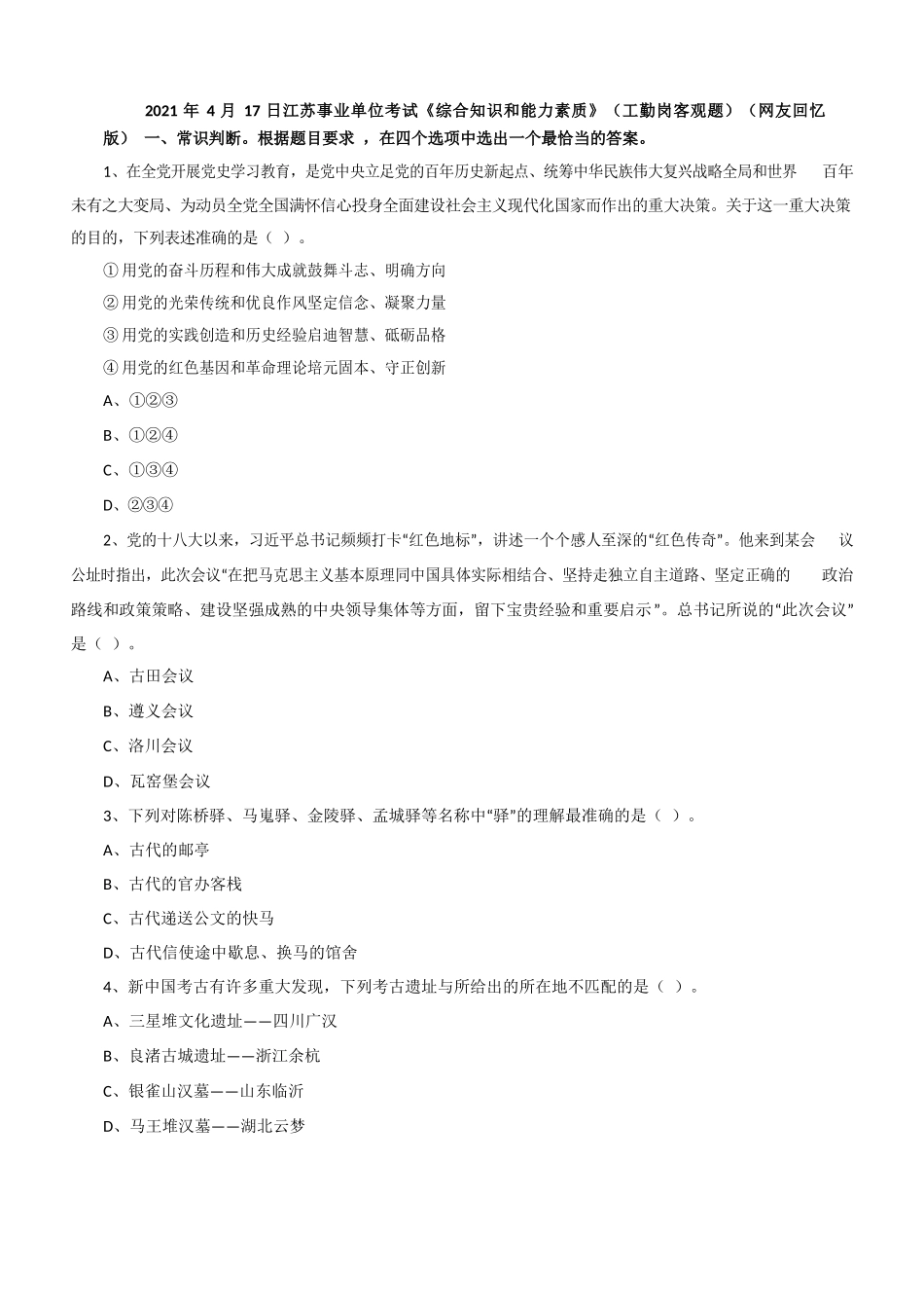 2021 年4 月17 日江苏事业单位考试《综合知识和能力素质》（工勤岗客观题）.docx_第1页