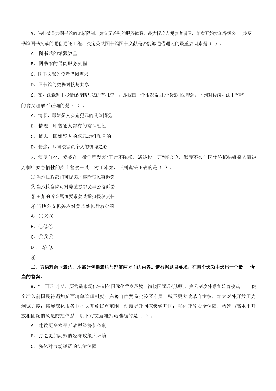 2021 年4 月17 日江苏事业单位考试《综合知识和能力素质》（工勤岗客观题）.docx_第2页