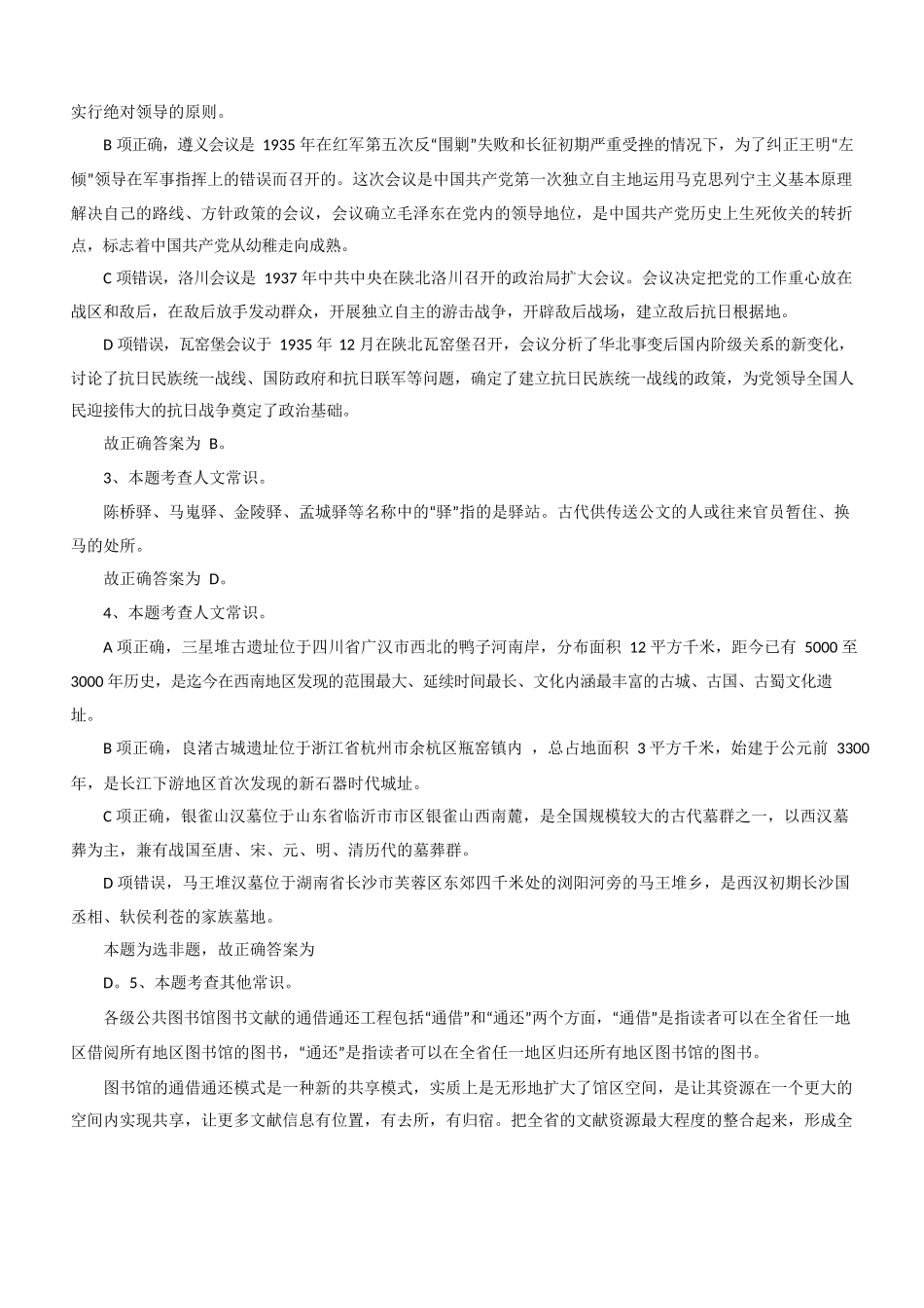 2021 年4 月17 日江苏事业单位考试《综合知识和能力素质》(工勤岗客观题)答案.docx_第2页