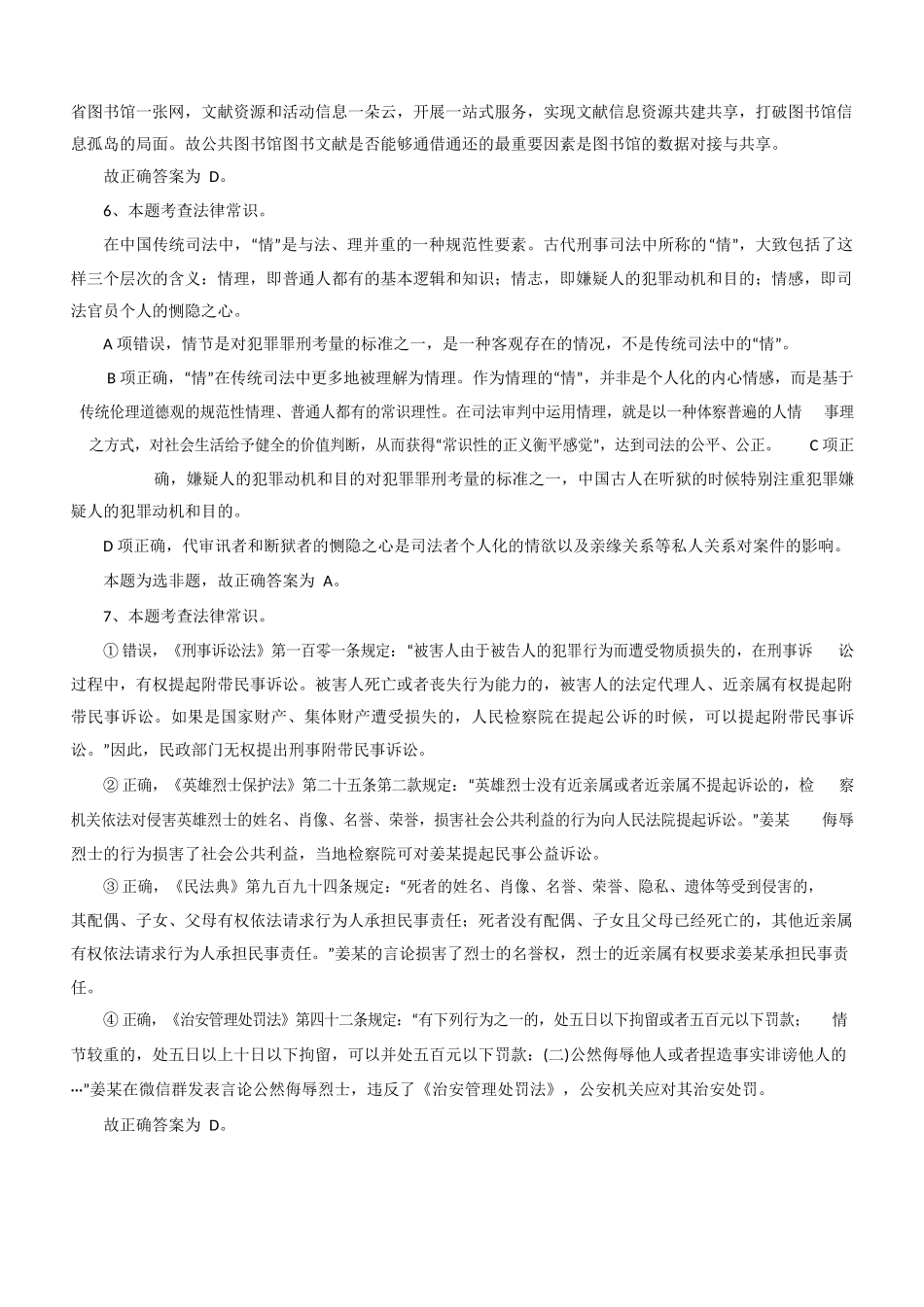 2021 年4 月17 日江苏事业单位考试《综合知识和能力素质》(工勤岗客观题)答案.docx_第3页