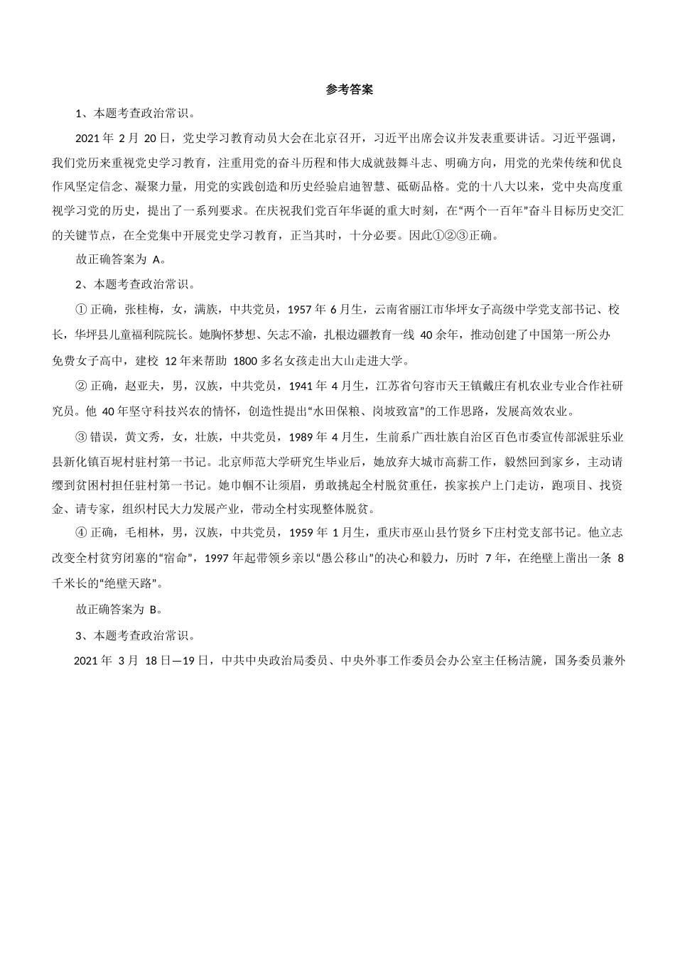 2021 年4 月17 日江苏事业单位考试《综合知识和能力素质》(管理岗客观题)(答案).docx_第1页
