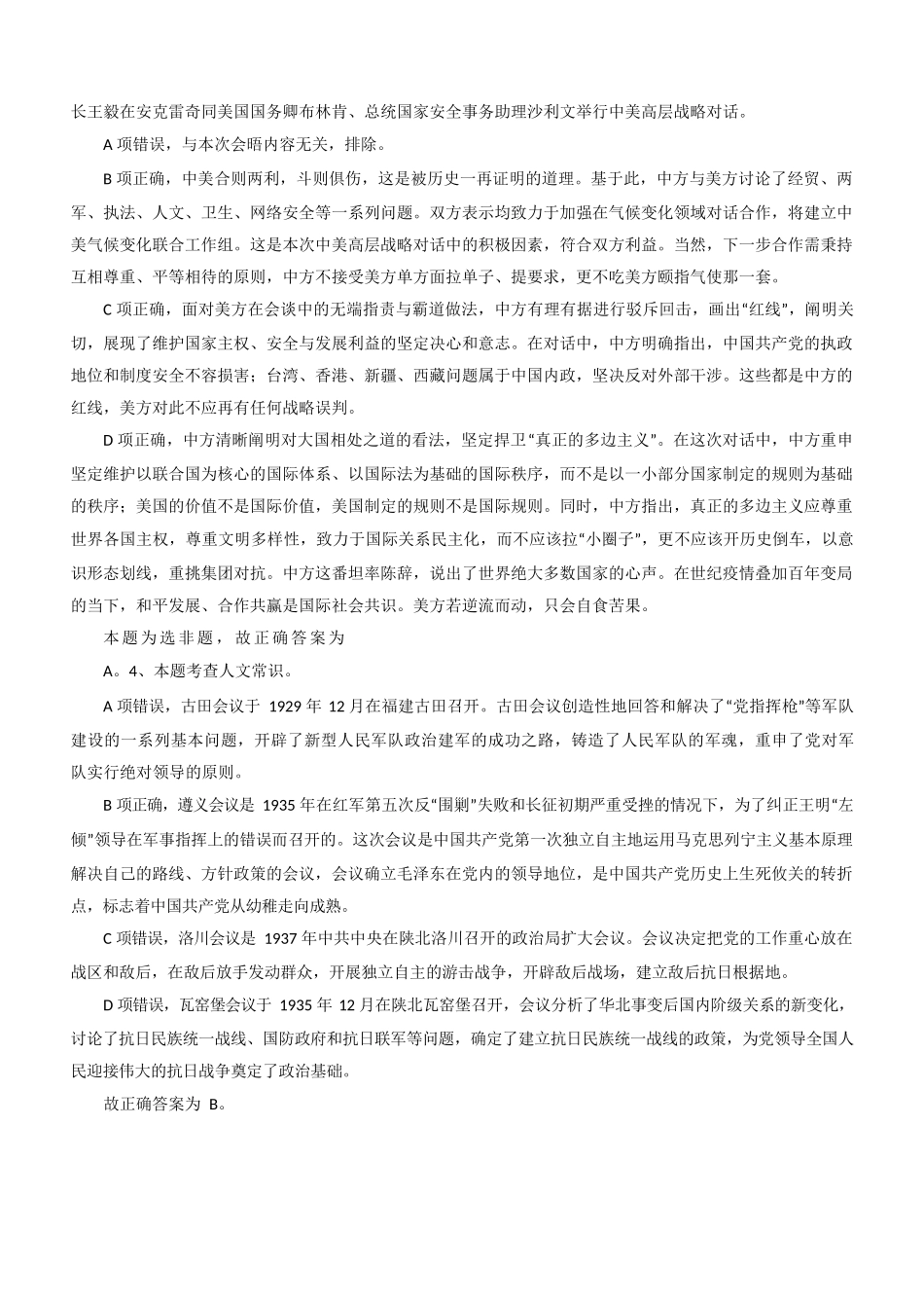 2021 年4 月17 日江苏事业单位考试《综合知识和能力素质》(管理岗客观题)(答案).docx_第2页