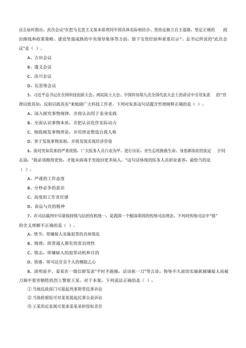 2021 年4 月17 日江苏事业单位考试《综合知识和能力素质》(管理岗客观题).docx_第2页