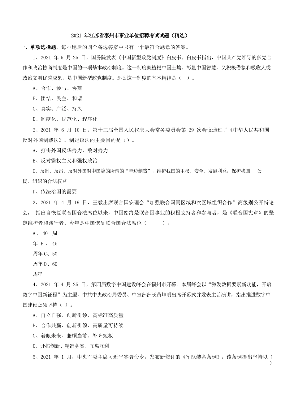 2021 年江苏省泰州市事业单位招聘考试真题精选.docx_第1页