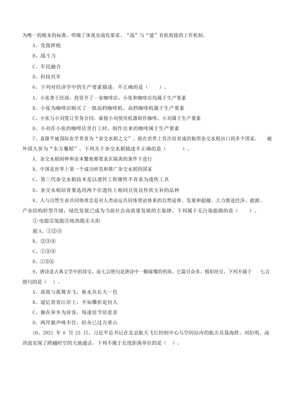 2021 年江苏省泰州市事业单位招聘考试真题精选.docx_第2页