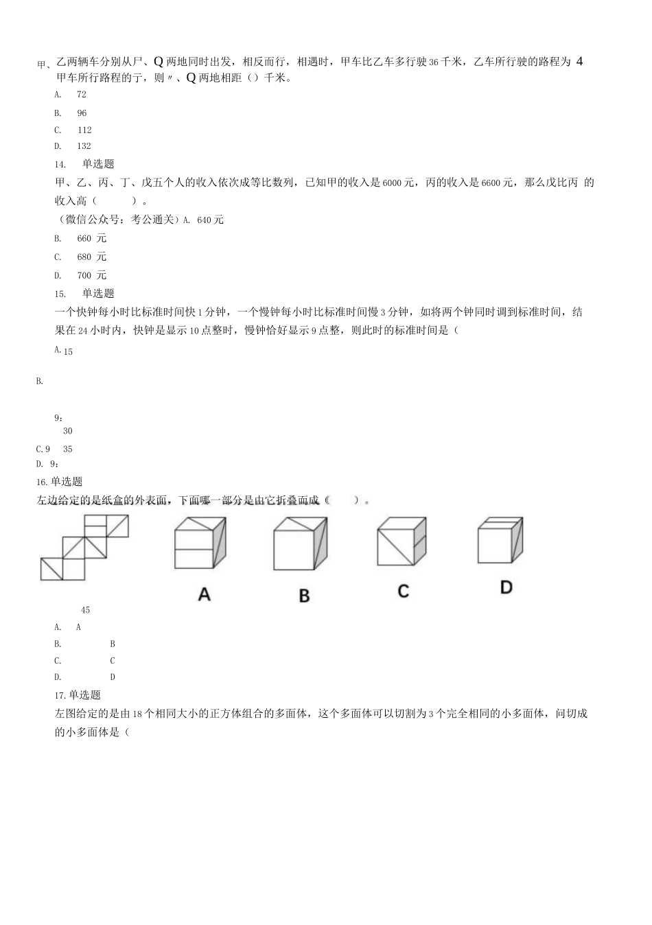 2021年3月14日辽宁省鞍山海城市事业单位(综合类岗位)招聘考试精选题.docx_第3页
