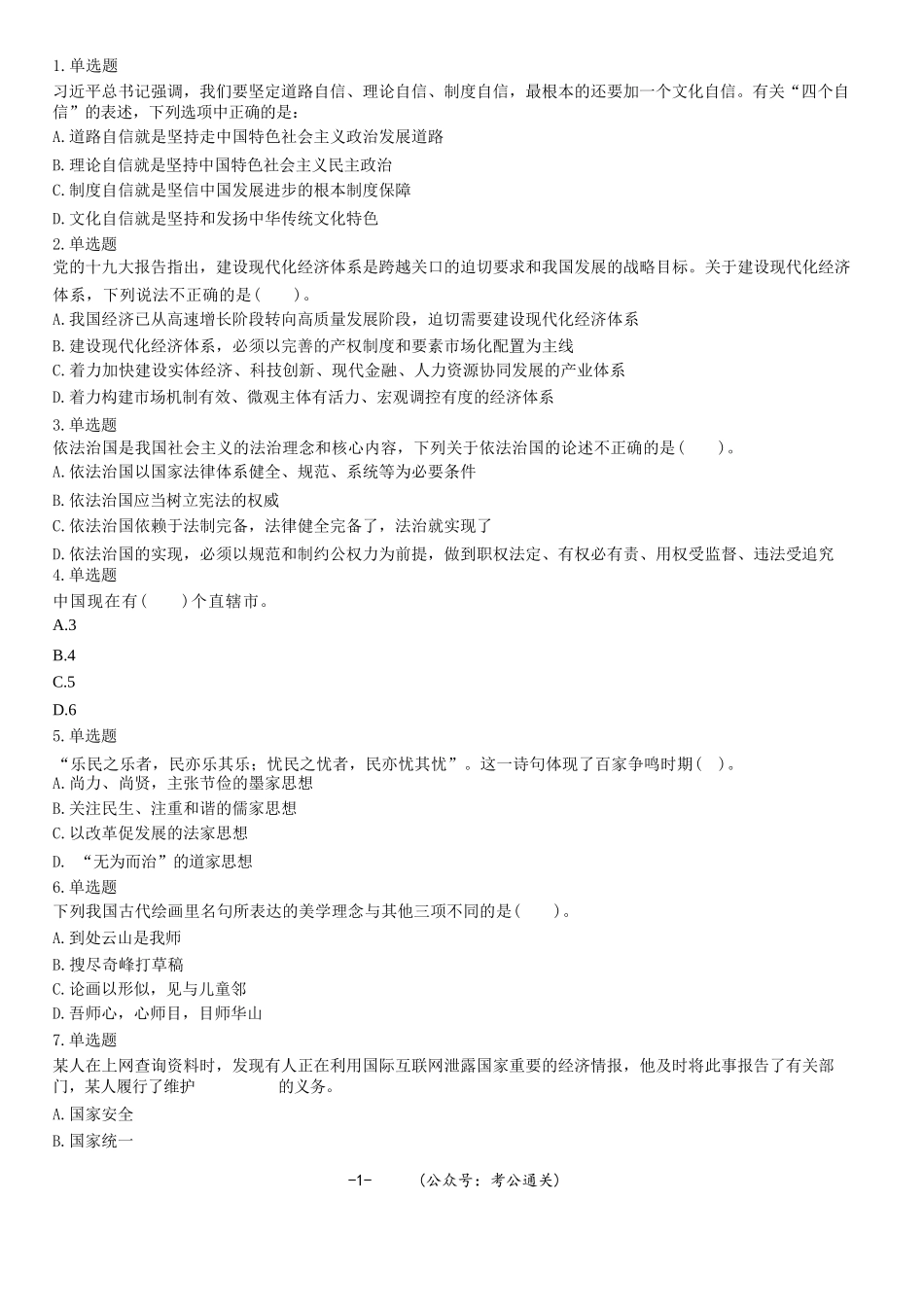 2021年4月17日辽宁省铁岭市开原市事业单位招聘考试《综合能力测验》精选题.docx_第1页