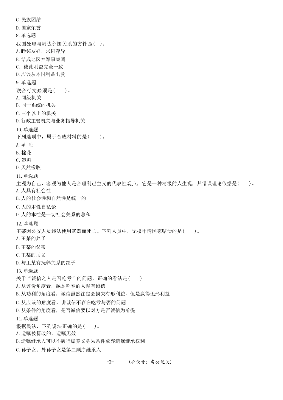 2021年4月17日辽宁省铁岭市开原市事业单位招聘考试《综合能力测验》精选题.docx_第2页
